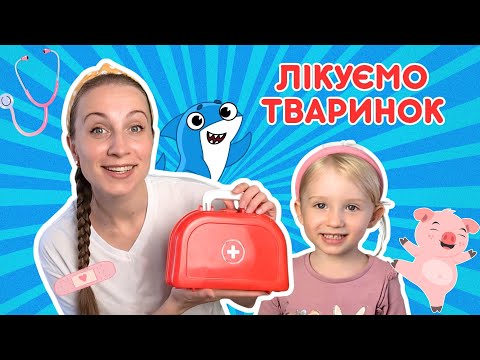 Видео: Граємо в лікаря! Лікуємо тварин разом з Мрією 👩‍⚕️
