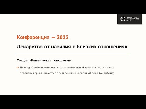 Видео: Особенности формирования отношений привязанности, связь с проявлениями насилия