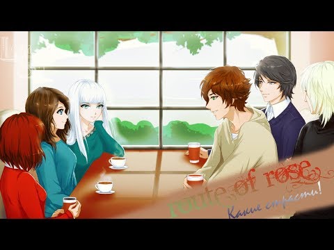 Видео: Route of Rose (Демо) | Какие страсти!