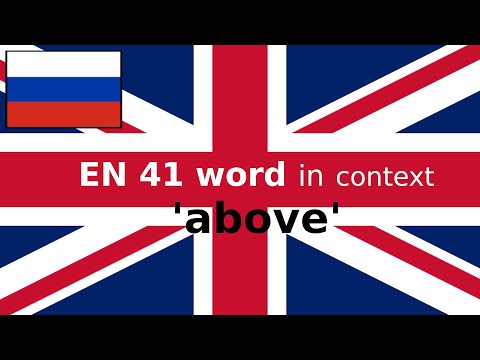 Видео: EN 41 Слово в контексте ABOVE