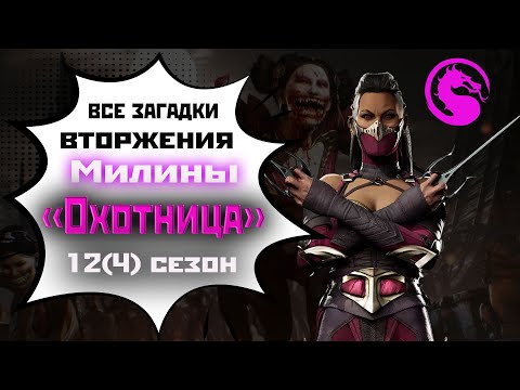 Видео: Все загадки вторжения [Охотница] | 12(4) сезон | MK1(2025).
