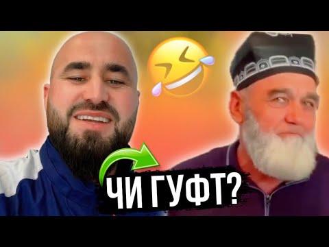 Видео: Таджикские Приколы Vine / Приколи Тоҷики - 2024 #373