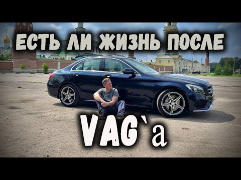 Видео: Полгода на MERCEDES W205 Впечатления после AUDI