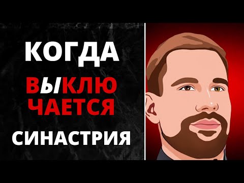 Видео: 💔 Когда вЫключается синастрия 💔 Почему вы думаете о нём, даже когда ничего не светит