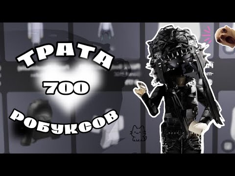 Видео: ТРАТА 700 РОБУКСОВ + GAMEPLAY ММ2🤑 