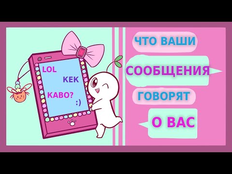 Видео: ЧТО ГОВОРЯТ О ВАС ВАШИ СООБЩЕНИЯ [Psych2Go на русском]