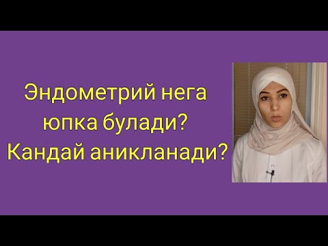 Видео: Юпка эндометрий сабаблари ва ташхис куйиш