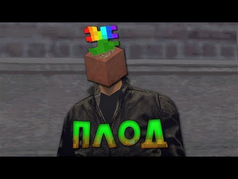 Видео: ГТА 3 - Плод (ч.1)