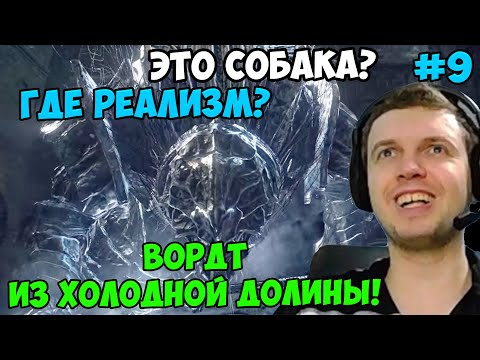 Видео: ПАПИЧ В DARK SOULS3. ВОРДТ ИЗ ХОЛОДНОЙ ДОЛИНЫ! ГДЕ РЕАЛИЗМ? С ЧАТОМ. ЧАСТЬ 9