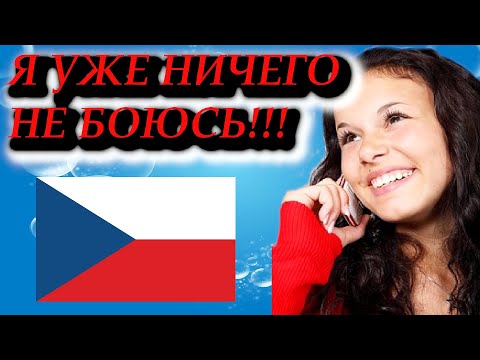 Видео: Простые фразы на чешском, которые начинаются на я