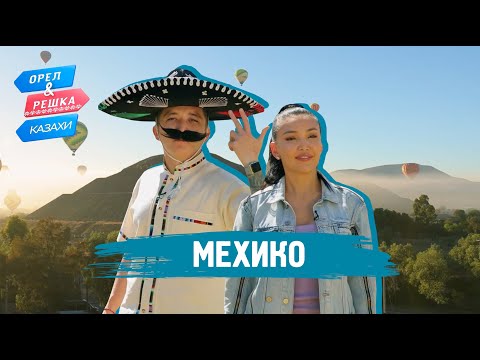 Видео: Мехико. Орёл и Решка.Казахи (ukr, eng, rus sub)