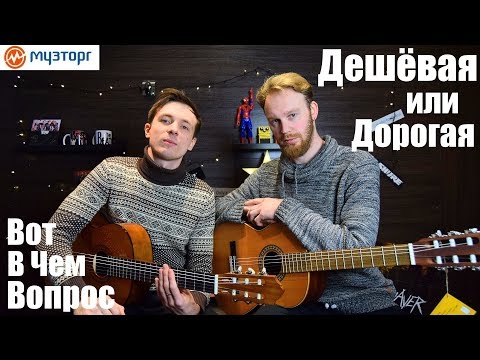 Видео: Сравнение дешевая и дорогая классическая гитара!?