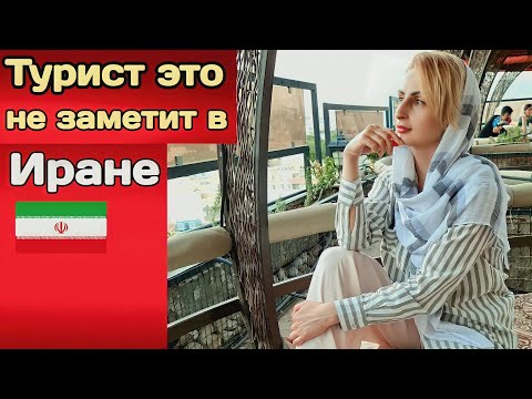 Видео: Что меня расстроило в Иране!?