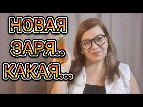 Видео: МОЙ НОВЫЙ АРОМАТ от НОВОЙ ЗАРИ