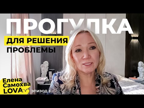 Видео: Прогулка как медитация и исполнение желаний, если вам 40, 50, 60+