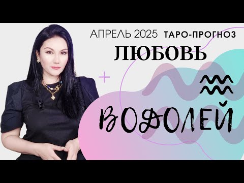 Видео: ВОДОЛЕЙ ЛЮБОВЬ АПРЕЛЬ 2025 I Сложные отношения I Гадание на картах