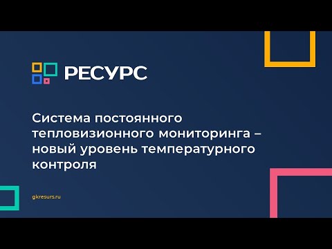 Видео: Система постоянного тепловизионного мониторинга новый уровень температурного контроля