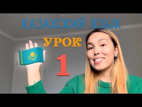 Видео: КАЗАХСКИЙ ЯЗЫК ДЛЯ РУССКОЯЗЫЧНЫХ| УРОК 1| НАЧИНАЕМ С НУЛЯ