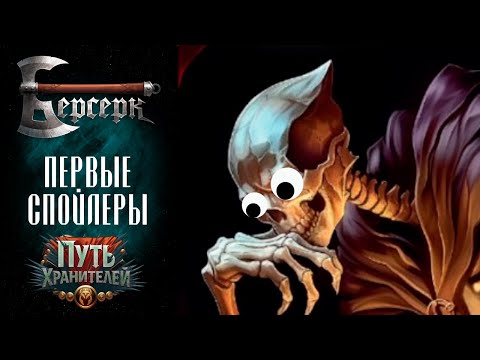 Видео: ККИ Берсерк  Первые спойлеры "Пути хранителей"