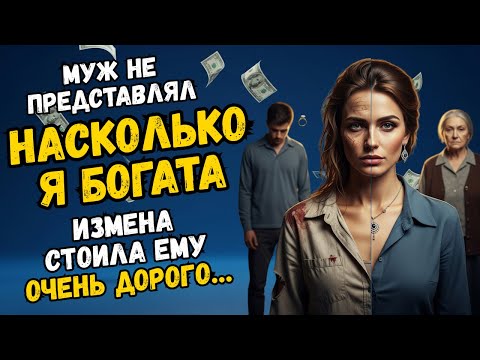 Видео: Муж даже не представлял насколько Я БОГАТА, измена стоила ему очень дорого