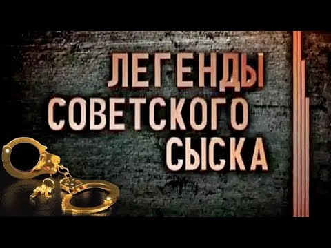 Видео: Смертный грех - Легенды советского сыска