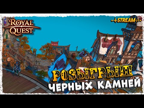 Видео: СТРИМ►ROYAL QUEST◄ГЕЛИОС