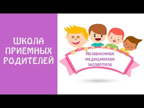 Видео: Школа приемных родителей. "Независимая медицинская экспертиза"