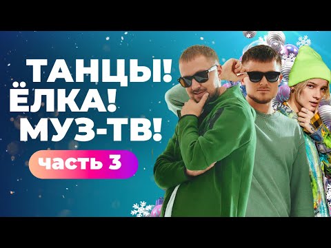 Видео: ТАНЦЫ! ЁЛКА! МУЗ-ТВ! 2022 | Часть 3