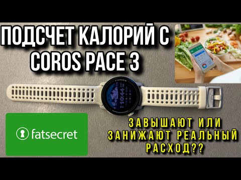 Видео: ПРОВЕРЯЮ ЧАСЫ COROS PACE 3 НА ТОЧНОСТЬ ПОДСЧЕТА КАЛОРИЙ / ЗАВЫШАЮТ ИЛИ ЗАНИЖАЮТ РЕАЛЬНЫЙ РАСХОД?