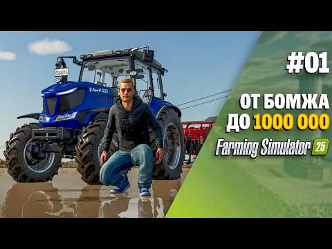 Видео: Строю свою ферму с нуля в Farming Simulator 25 EP 1