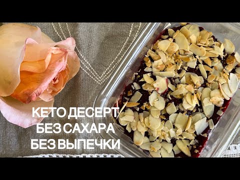 Видео: БЕЗ МУКИ И САХАРА БЕЗ ВЫПЕЧКИ ДЕСЕРТ ТОРТ КЕТО ДЛЯ ДИАБЕТИКА ПРИ ПОХУДЕНИИ НУП ПП ДЕСЕРТ БЕЗ САХАРА