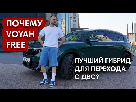 Видео: Почему Voyah Free лучший гибрид для перехода с ДВС?