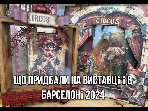 Видео: Що придбали на виставці і трохи більше самої виставки в Барселоні.