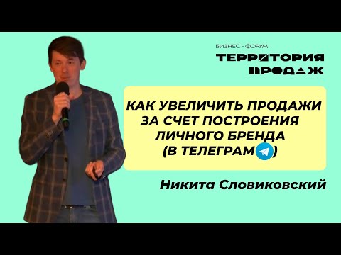 Видео: Как увеличить продажи за счет построения личного бренда (В ТЕЛЕГРАМ)?