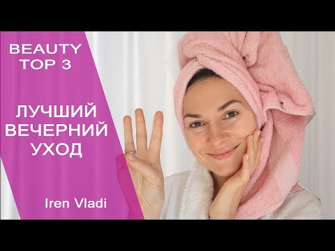 Видео: ТОП 3 СРЕДСТВА ДЛЯ ВЕЧЕРНЕГО УХОДА ЗА СОБОЙ / Iren Vladi