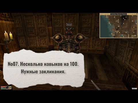 Видео: The Elder Scrolls III: Morrowind. №07. Несколько навыков на 100. Нужные заклинания.