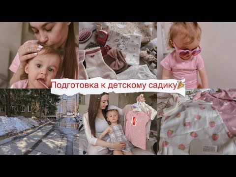 Видео: Подготовка к детскому садику 🎉