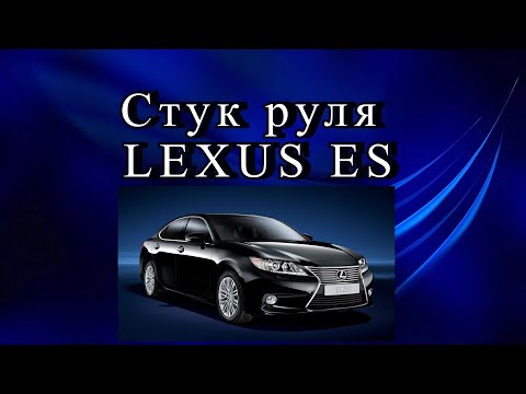 Видео: Стук руля Lexus ES, устраняем причину