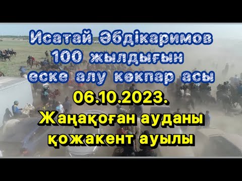 Видео: Исатай Әбдікаримов 100 жылдығы көкпар асы 06.10.2023.