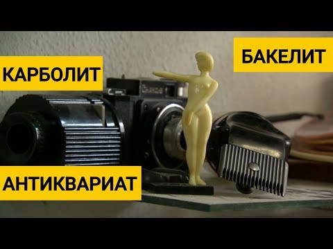 Видео: Зачем коллекционеры гоняются за ЭТОЙ пластмассой? Бакелит, карболит