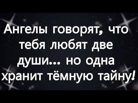 Видео: Ангелы говорят, что тебя любят две души… но одна хранит тёмную тайну!