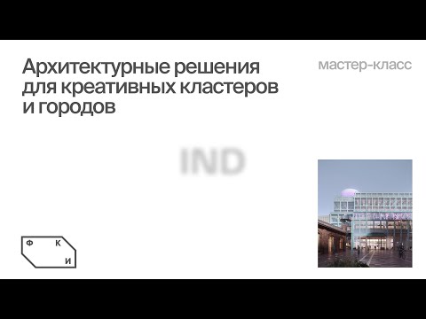 Видео: Архитектурные решения для креативных кластеров и города, Александр Аляев