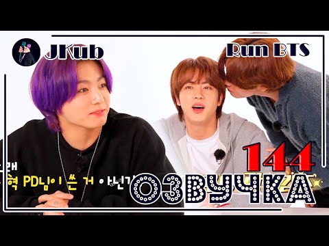 Видео: [РУС ОЗВУЧКА JKub] Run BTS! 2021 - EP.144 на русском 2021.06.29.