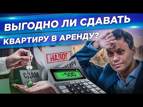 Видео: Аренда квартир. Как заработать, а не потерять, сдавая квартиру в аренду. Инвестиции в недвижимость.