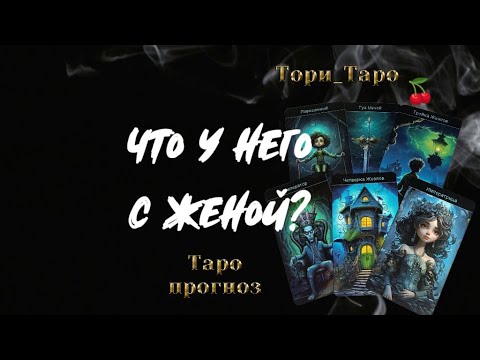 Видео: 👀🤔Что у Него в семье? Что у Него с женой? 🔮Таро прогноз.