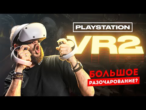 Видео: Обзор PlayStation VR 2 — золотая середина или один большой компромисс?