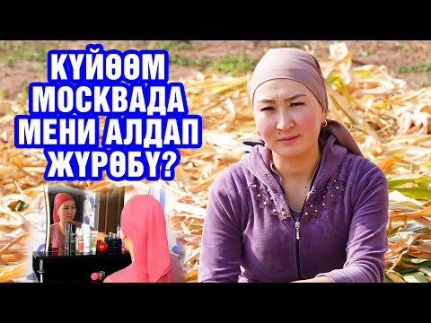 Видео: КҮЙӨӨСҮН КҮТКӨН КЕЛИН. КЕЛИНДИН РОЛУНДА: НУРЗАТ ТЕМИРБЕКОВА