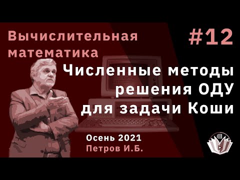 Видео: Вычислительная математика 12 Численные методы решения ОДУ для задачи Коши