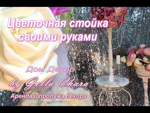 Видео: DIY Как сделать шикарную стойку под цветы Просто недорого, но очень эффектно!