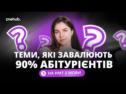 Видео: Теми, які завалюють 90% абітурієнтів на НМТ з мови | ZNOHUB